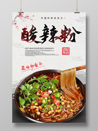 浅灰色背景简洁中国风酸辣粉中国美食宣传海报